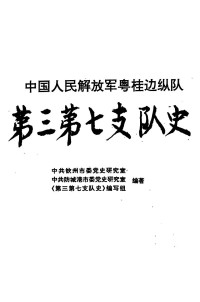 中共钦州市委党史研究室等编著 — 中国人民解放军粤桂边纵队第三第七支队史