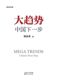 郑永年 — 大趋势：中国下一步