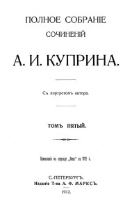 Куприн Александр Иванович — А. И. Куприн. Полное собрание сочинений. Том 5 : Гранатовый браслет. Листригоны. Олеся. Морская болезнь. Обида. Осенние цветы. К славе. Без заглавия. Ученик