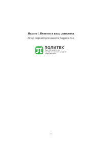 Гаврилов Д.А. — Логистика
