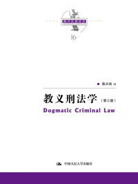 陈兴良 — 教义刑法学(第三版)