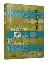 蔡天新 — 数学与艺术