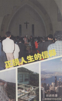 徐锦尧 — 正视人生的信仰 天主教慕道手册 试用本