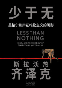 斯拉沃热·齐泽克(Slavoj Žižek) — 少于无 : 黑格尔与辩证唯物主义的阴影(汉化版) 