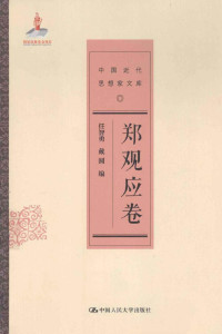 任智勇，戴圆编 — 中国近代思想家文库 郑观应卷