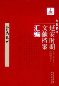 《红色档案—延安时期文献档案汇编》编委会 — 五月的延安
