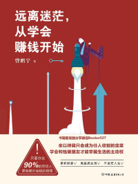 曾鹏宇 — 远离迷茫，从学会赚钱开始