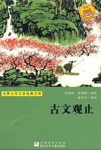 金素芳 — 古文观止