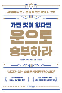 지은이_시바무라 에미코; 옮긴이_선우수민 — 가진 것이 없다면 운으로 승부하라