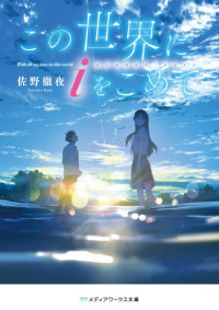 佐野 徹夜  — この世界にｉをこめて (メディアワークス文庫)