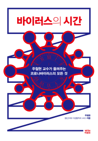 주철현 — 바이러스의 시간 - 코로나 바이러스의 모든 것
