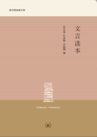 朱自清 & 叶圣陶 & 吕叔湘, 古聖先賢, 中医学习, 医古文, 文言文助读, 中華傳統文化, 萬卷樓國學經典 — 文言读本 (中学图书馆文库)