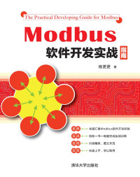 杨更更 — Modbus软件开发实战指南