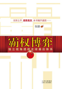 张捷 — 霸权博弈