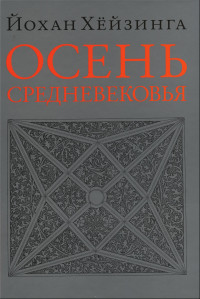 Йохан Хёйзинга — Осень Средневековья