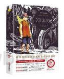 - — 新课标同步全彩插图版名著导读《苦儿流浪记》