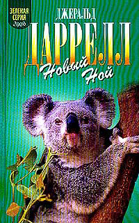 Джеральд Даррелл — Новый Ной