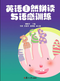 颜晓芳 主编 — 英语自然拼读与语感训练
