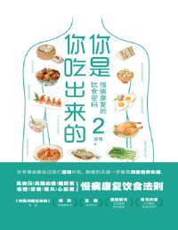 夏萌 — 你是你吃出来的2：慢病康复的饮食密码【有目录】