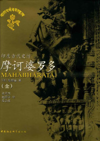 [印]毗耶娑 — 摩诃婆罗多（全六册）
