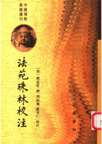 （唐）释道世著；周叔迦，苏晋仁校注 — 法苑珠林校注 第二册