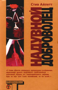 Стив Айлетт — Надувной доброволец