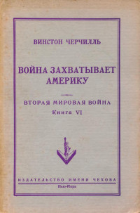 Черчилль Уинстон — Вторая мировая война : В шести томах : Том 6