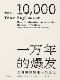 格雷戈里·柯克伦 & 亨利·哈本丁 — 一万年的爆发：文明如何加速人类进化
