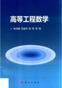 朱元国, 范金华, 张军 — 高等工程数学
