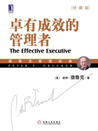 彼得·德鲁克(Drucker.P.F.) — 卓有成效的管理者(珍藏版)