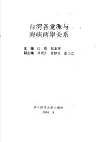 沈骏  赵玉南主编 — 台湾各党派与海峡两岸关系