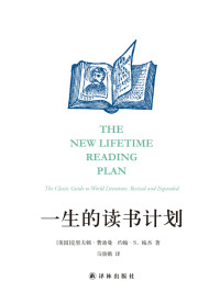 克里夫顿·费迪曼 (Clifton Fadiman)^约翰·S.梅杰 (John S.Major) — 一生的读书计划