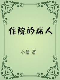 小僧 — 住院的病人