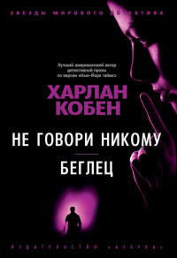 Харлан Кобен — Не говори никому. Беглец