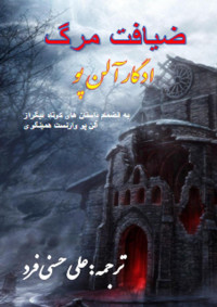 Edgar Allan Poe ( translated by Ali Hassanifard) — The masque of the red death / ضیافت مرگ