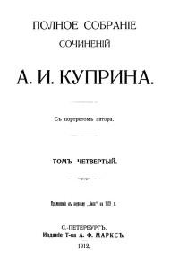 Куприн Александр Иванович — А. И. Куприн. Полное собрание сочинений. Том 4 : Изумруд. На переломе (Кадеты). Прапорщик армейский. С улицы. Корь. Мирное счастие. На глухарей. Как я был актёром