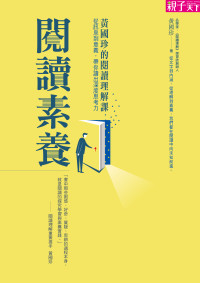 黃國珍 — 閱讀素養：黃國珍的閱讀理解課，從訊息到意義，帶你讀出深度思考力 (繁體中文)