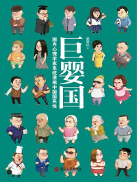 武志红 — 巨婴国：武志红2016年新书力作（ 罗辑思维重磅推荐。大多数成年人，心理水平是婴儿，这样的成年人是巨婴，这样的国家，是巨婴国。）