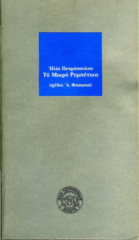 Ηλίας Πετρόπουλος — Τα μικρά ρεμπέτικα