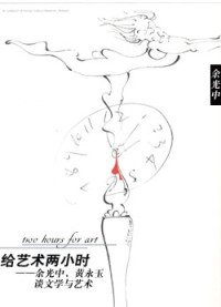 余光中、黃永玉 — 給藝術兩小時 -- 談文學與藝術 ( 繁體版 )