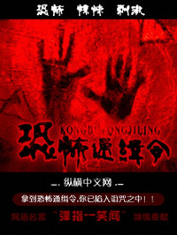 弹指一笑间 — 恐怖通缉令