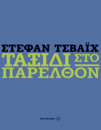 Stefan Zweig — Ταξίδι στο παρελθόν 