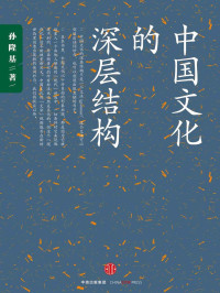 孙隆基 — 中国文化的深层结构（新千年版）