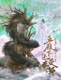 Mai Xiang Ji Ne — His Highness the Fifth Prince is still being deceived