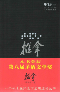 毕飞宇 — 推拿（插图本）（柏林国际电影节银熊奖；台湾电影金马奖六项大奖得主之原著小说；茅盾文学奖获奖作品）