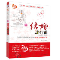 月老凡间 — 非诚勿扰3：结婚进行曲 (结婚必看婚礼必备的婚姻幸福指导书)