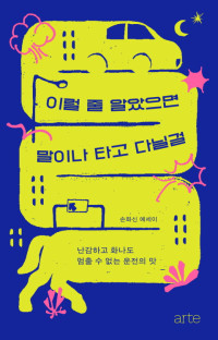 손화신 — 이럴 줄 알았으면 말이나 타고 다닐걸