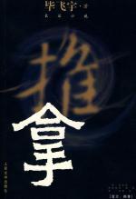 毕飞宇 — 推拿