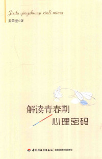 姜荣奎著 — 解读青春期心理密码