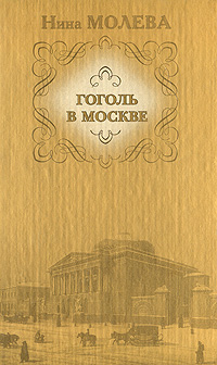 Нина Молева — Москва гоголевская